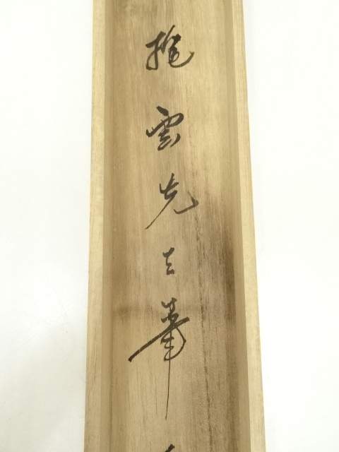 道具 ] - 道具 抱雲筆 彩色山水 肉筆絹本掛軸（共箱） | ネット